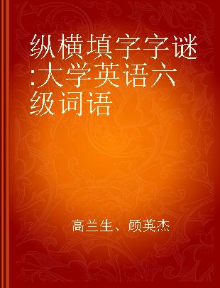 纵横填字字谜 大学英语六级词语