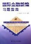 国际金融新编习题指南