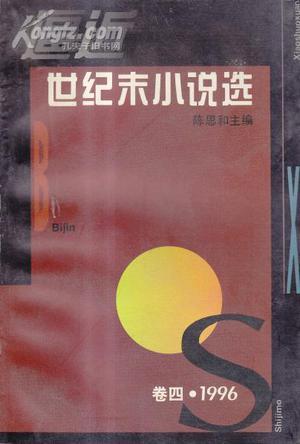 逼近世纪末小说选 卷四 1996