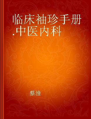 临床袖珍手册 中医内科