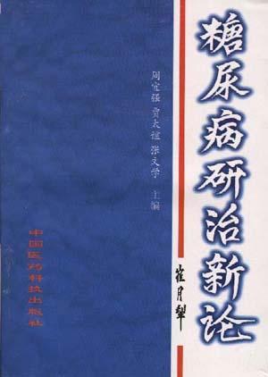 糖尿病研治新论