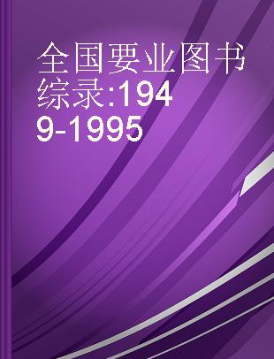 全国要业图书综录 1949-1995