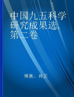 中国九五科学研究成果选 第二卷