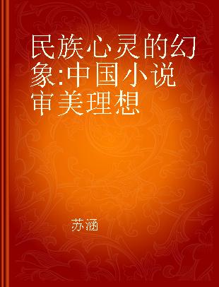 民族心灵的幻象 中国小说审美理想