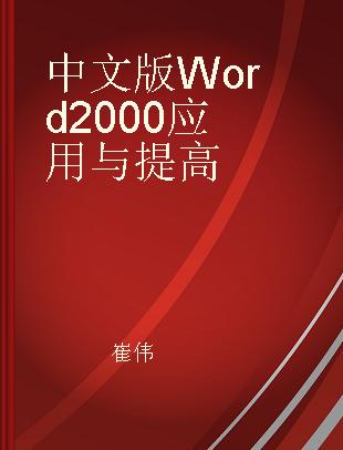 中文版 Word 2000应用与提高