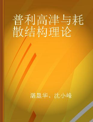 普利高津与耗散结构理论