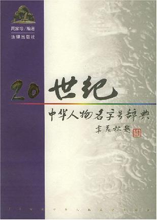 20世纪中华人物名字号辞典