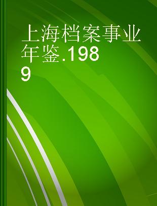 上海档案事业年鉴 1989