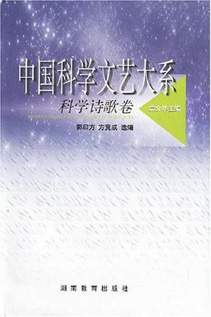 中国科学文艺大系 科学诗歌卷