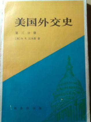 美国外交史 第三分册