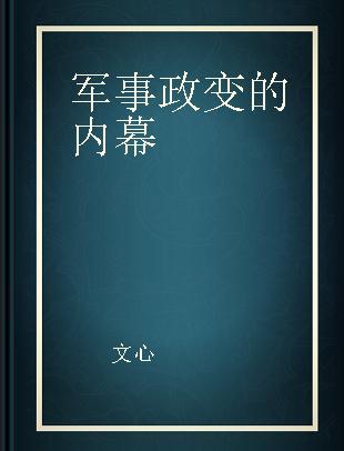 军事政变的内幕