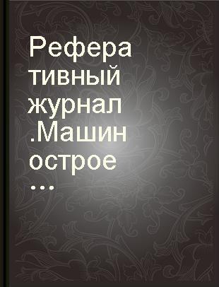 Реферативный журнал.Машиностроение 12 Подьемно-транспортные машины.труботранспорт