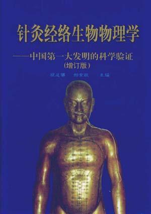 针灸经络生物物理学 中国第一大发明的科学验证