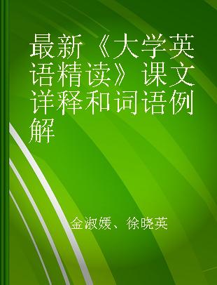 最新《大学英语精读》课文详释和词语例解