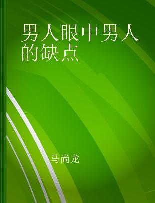 男人眼中男人的缺点