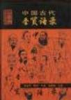中国古代圣贤语录