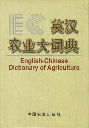 英汉农业大词典