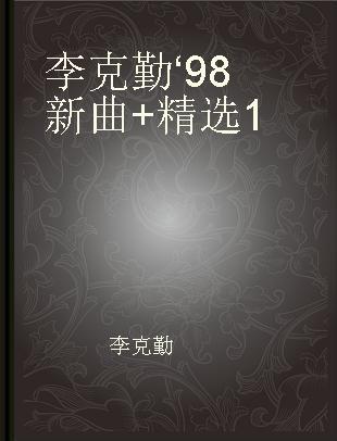 李克勤‘98新曲+精选 1