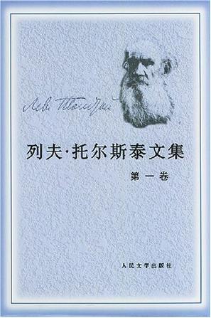 列夫·托尔斯泰文集 第四卷 中短篇小说(1885-1910)
