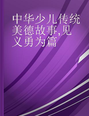 中华少儿传统美德故事 见义勇为篇