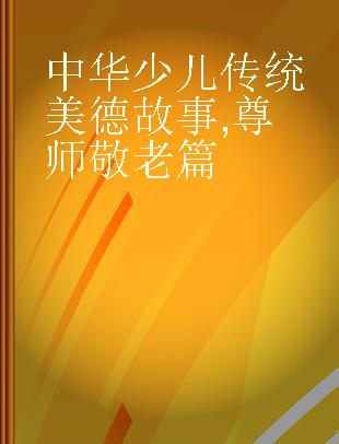 中华少儿传统美德故事 尊师敬老篇