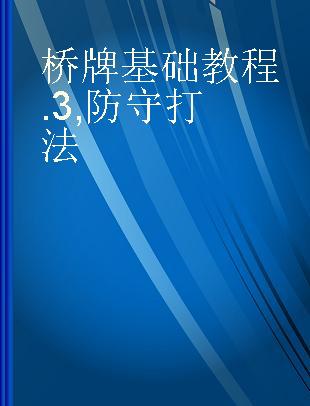 桥牌基础教程 3 防守打法