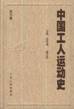 中国工人运动史 第二卷 新民主主义革命初期的工人运动 1919年5月至1923年12月