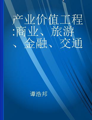 产业价值工程 商业、旅游、金融、交通