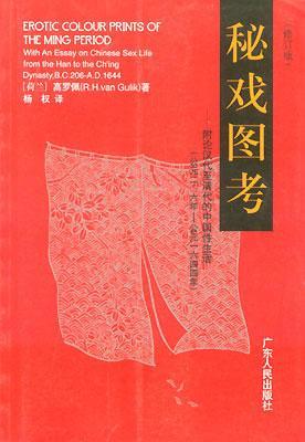 秘戏图考 附论汉代至清代的中国性生活(公元前二○六年--公元一六四四年) with anessay on Chinese sex life from the Han to the Ching dynasty,B.C.206-A.D.1644