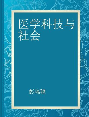 医学科技与社会