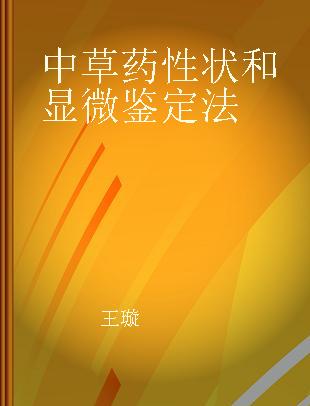 中草药性状和显微鉴定法