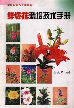 鲜切花栽培技术手册