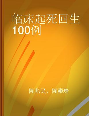 临床起死回生100例