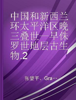 中国和新西兰环太平洋区晚三叠世—早侏罗世地层古生物 2