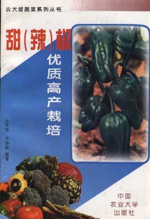甜(辣)椒优质高产栽培