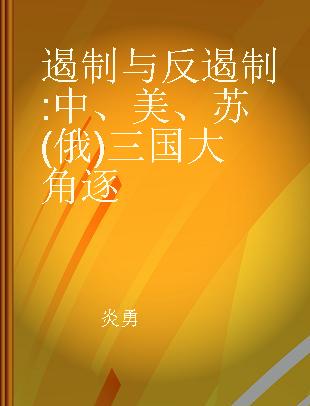 遏制与反遏制 中、美、苏(俄)三国大角逐