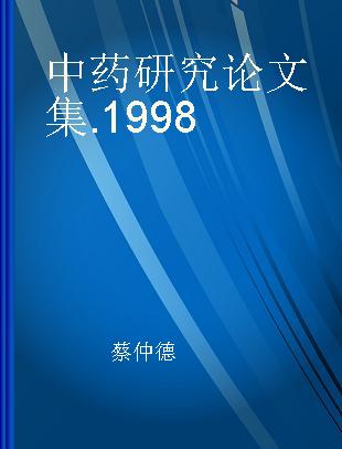 中药研究论文集 1998