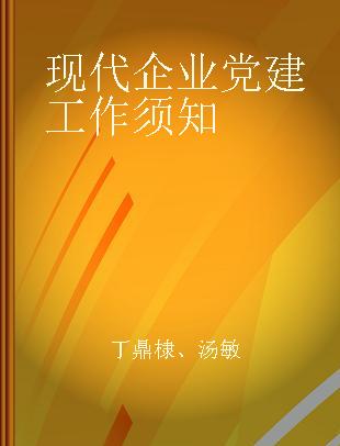 现代企业党建工作须知