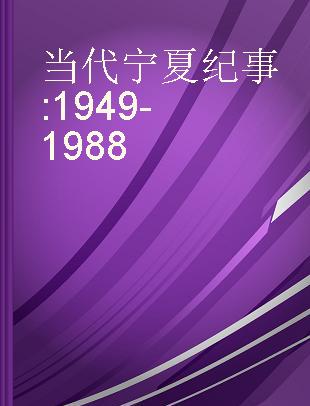 当代宁夏纪事 1949-1988