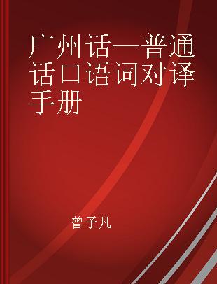 广州话—普通话口语词对译手册