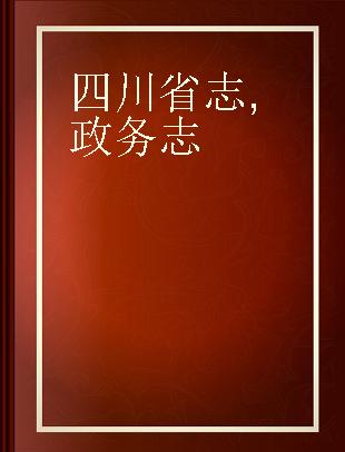 四川省志 政务志