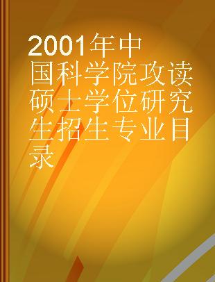 2001年中国科学院攻读硕士学位研究生招生专业目录
