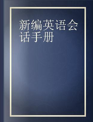 新编英语会话手册