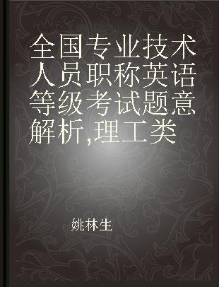 全国专业技术人员职称英语等级考试题意解析 理工类