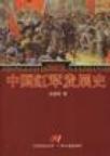 中国红军发展史