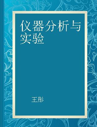 仪器分析与实验