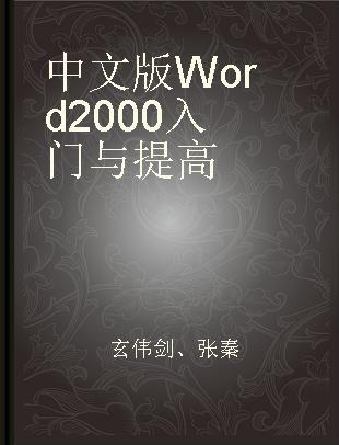 中文版Word2000入门与提高