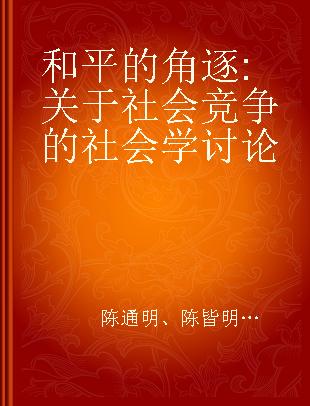 和平的角逐 关于社会竞争的社会学讨论