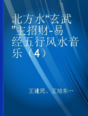 北方水“玄武”主招财 - 易经五行风水音乐 （4）