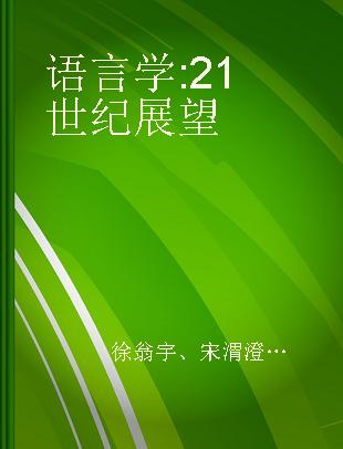 语言学 21世纪展望